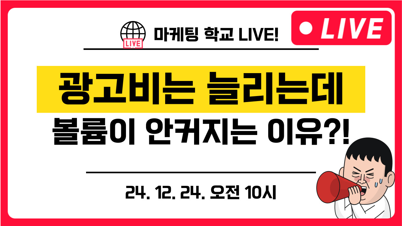 [마케팅학교 라이브] 광고비 증대, 왜 매출은 그대로일까?