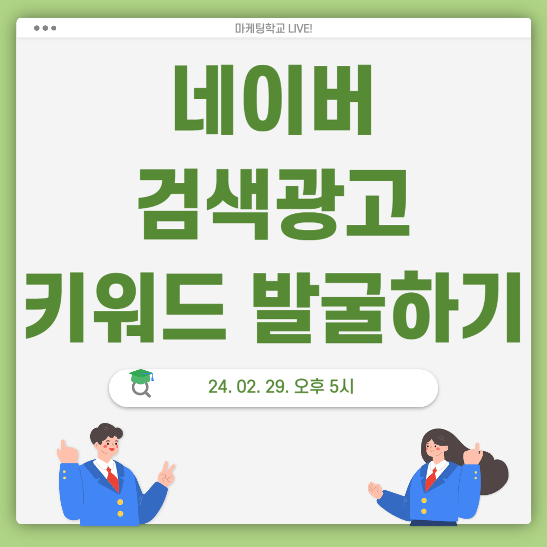 [마케팅학교 라이브] 네이버 검색광고 키워드 발굴하기!