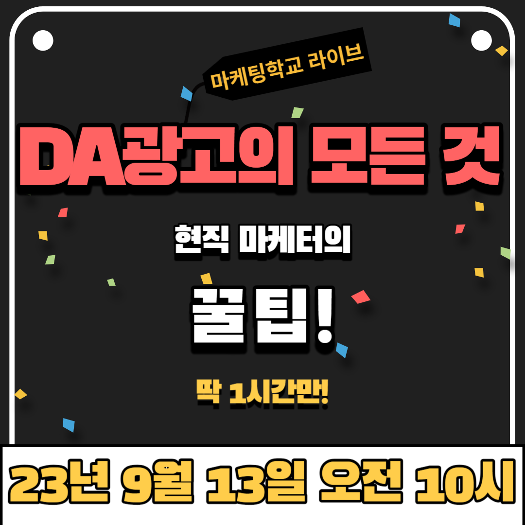 [마케팅학교 라이브] 현직 마케터가 알려주는 'DA광고'의 모든 것