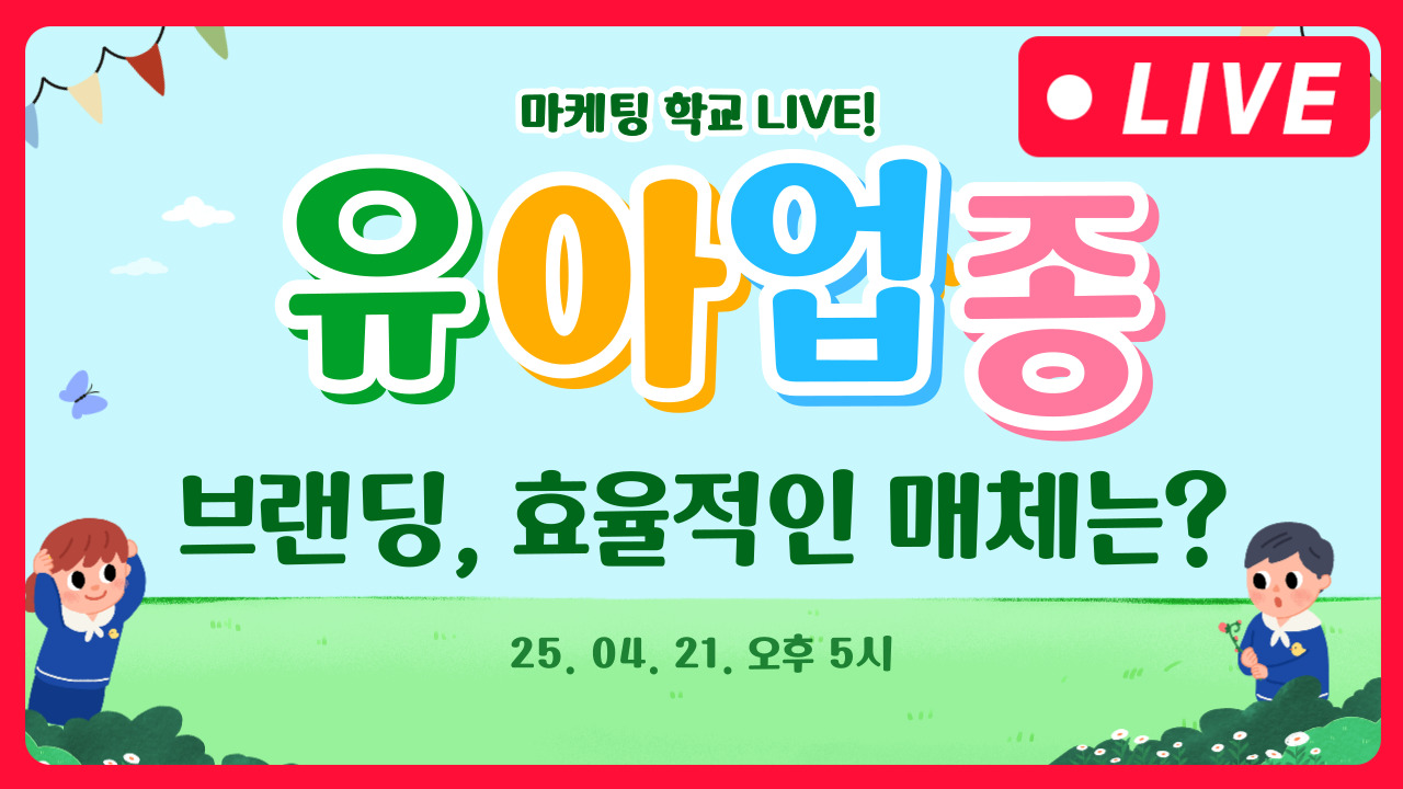 [마케팅학교 라이브] 유아 업종 광고 매체 추천!