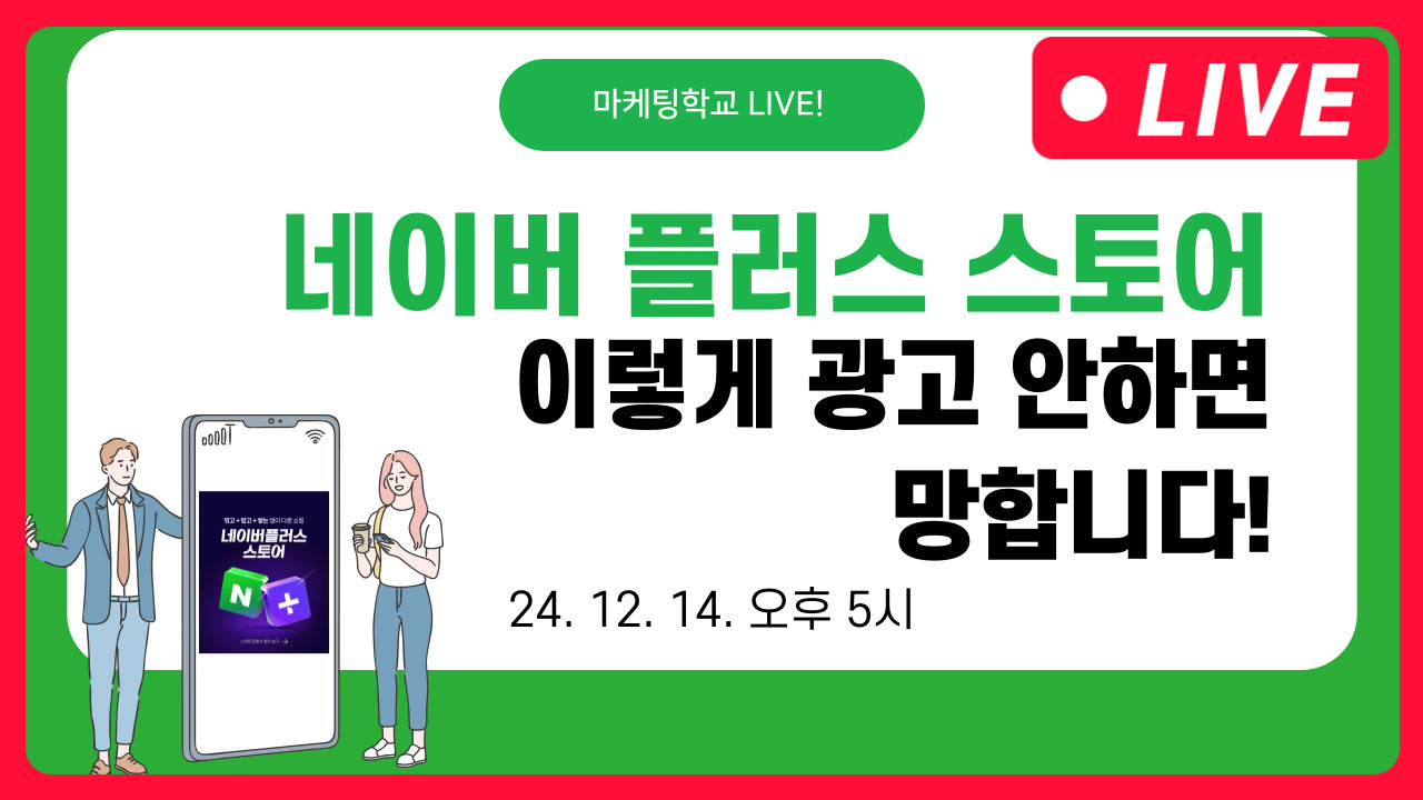 [마케팅학교 라이브] 네이버 플러스 스토어 이렇게 광고 안하면 망합니다!