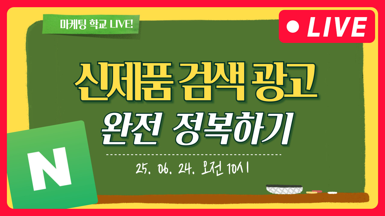 [마케팅학교 라이브] 네이버 신제품 검색 광고 완전히 정복하기