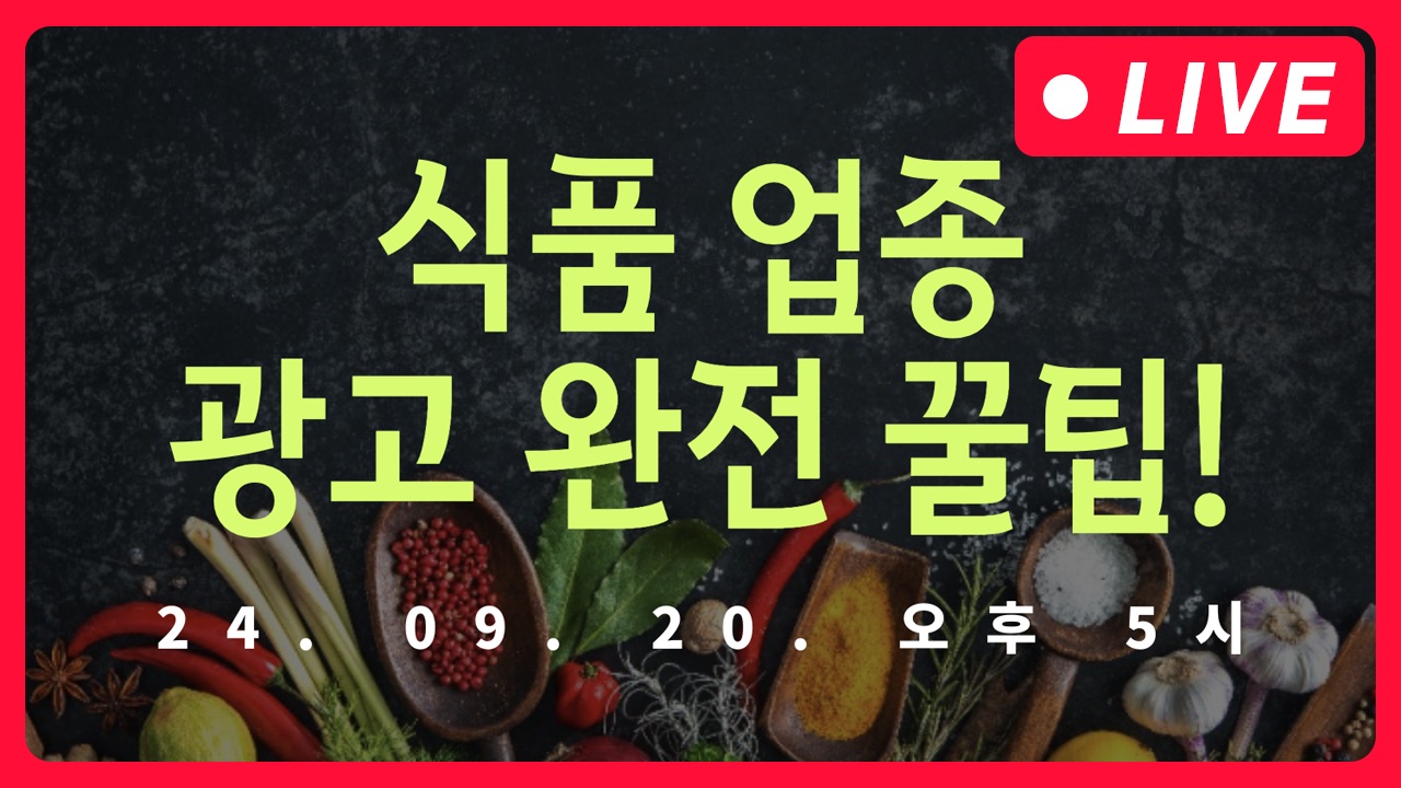 [마케팅학교 라이브] 식품 업종 광고 꿀팁