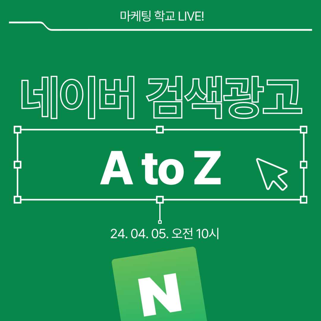 [마케팅학교 라이브] 네이버 검색광고 A to Z