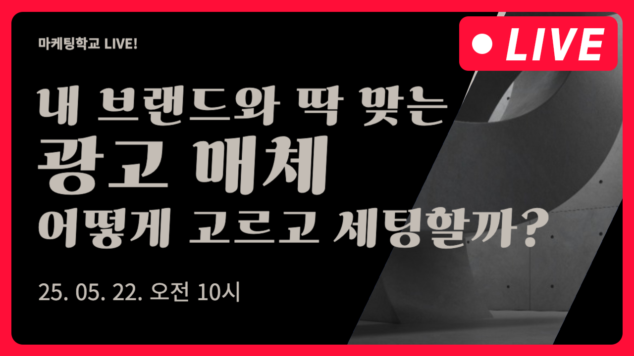 [마케팅학교 라이브] 브랜드 광고 매체 선정 방법