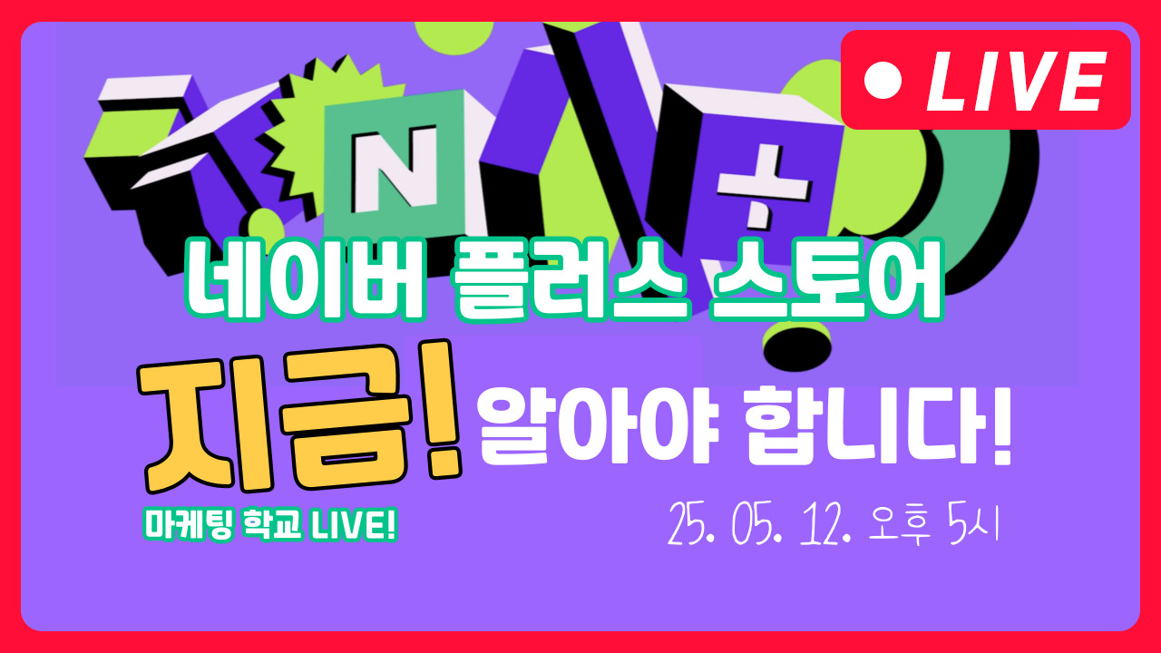 [마케팅학교 라이브] 네이버 플러스 스토어 광고 방법 안내