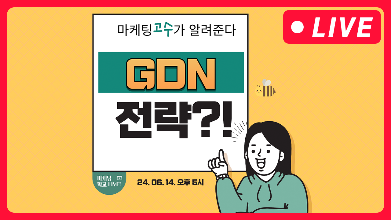 [마케팅학교 라이브]  GDN 전략 대방출!