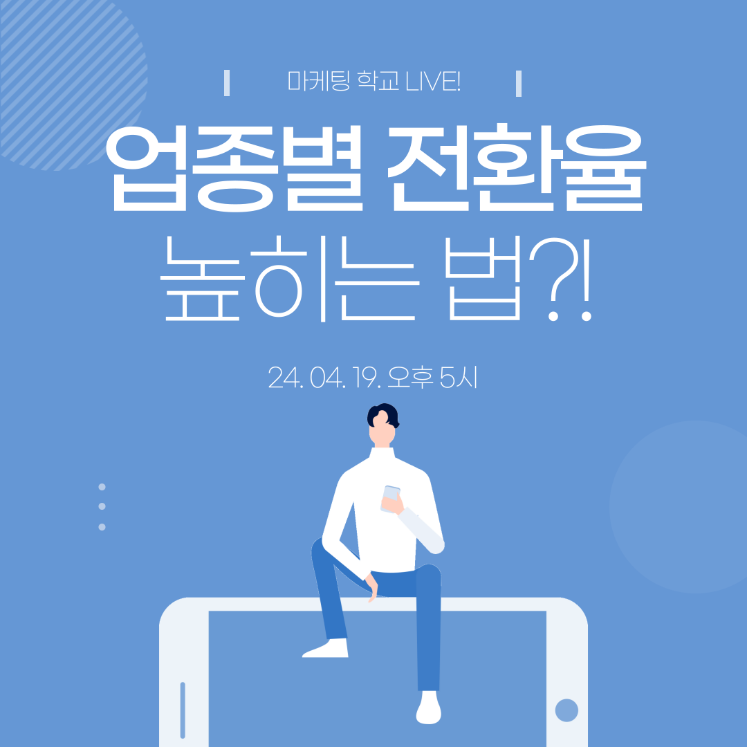 [마케팅학교 라이브] 업종별 전환율 높이는 법!