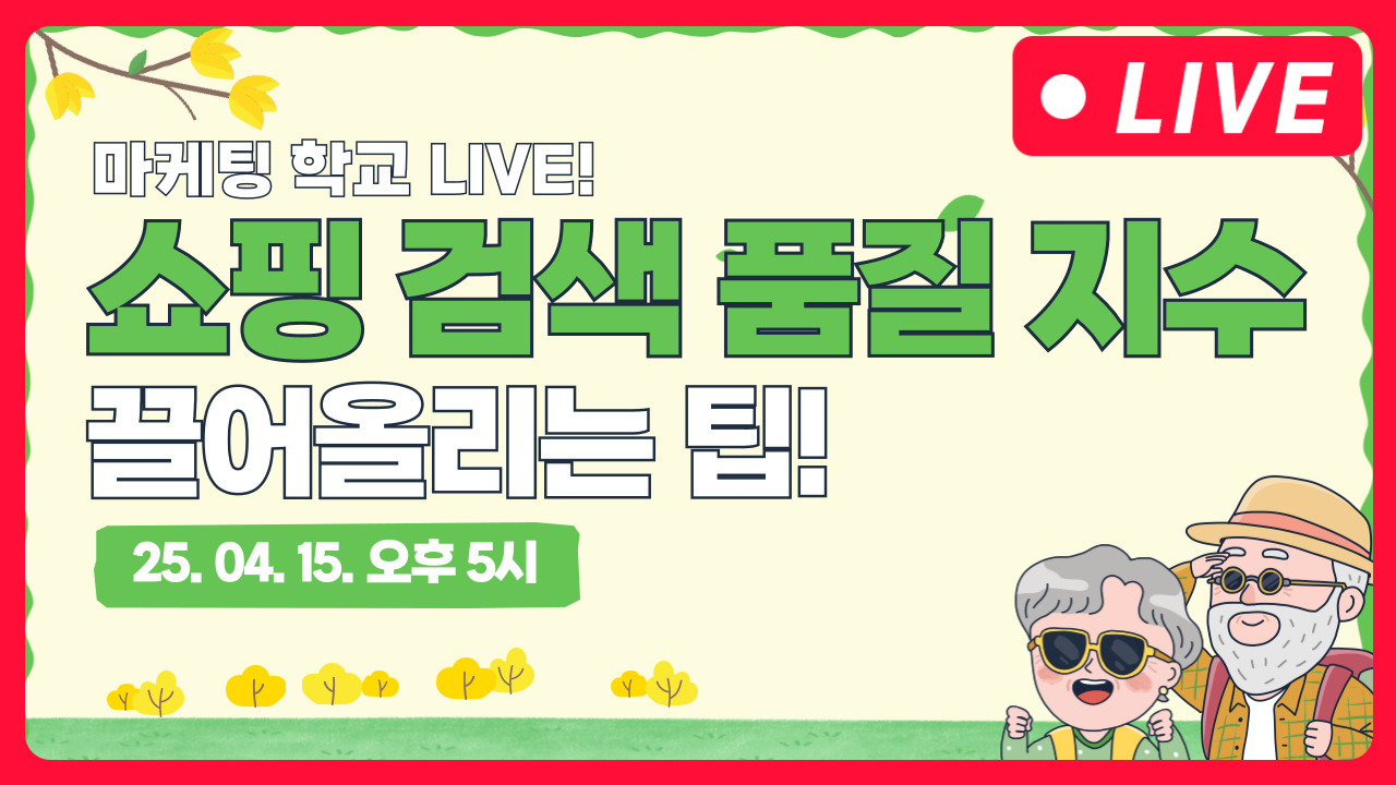 [마케팅학교 라이브] 쇼핑검색 품질 지수 올리기