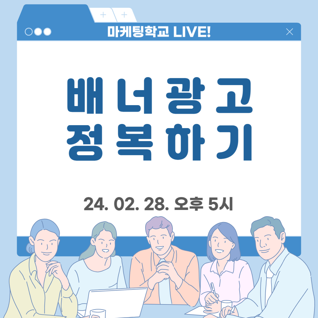 [마케팅학교 라이브] 배너 광고 정복하기!