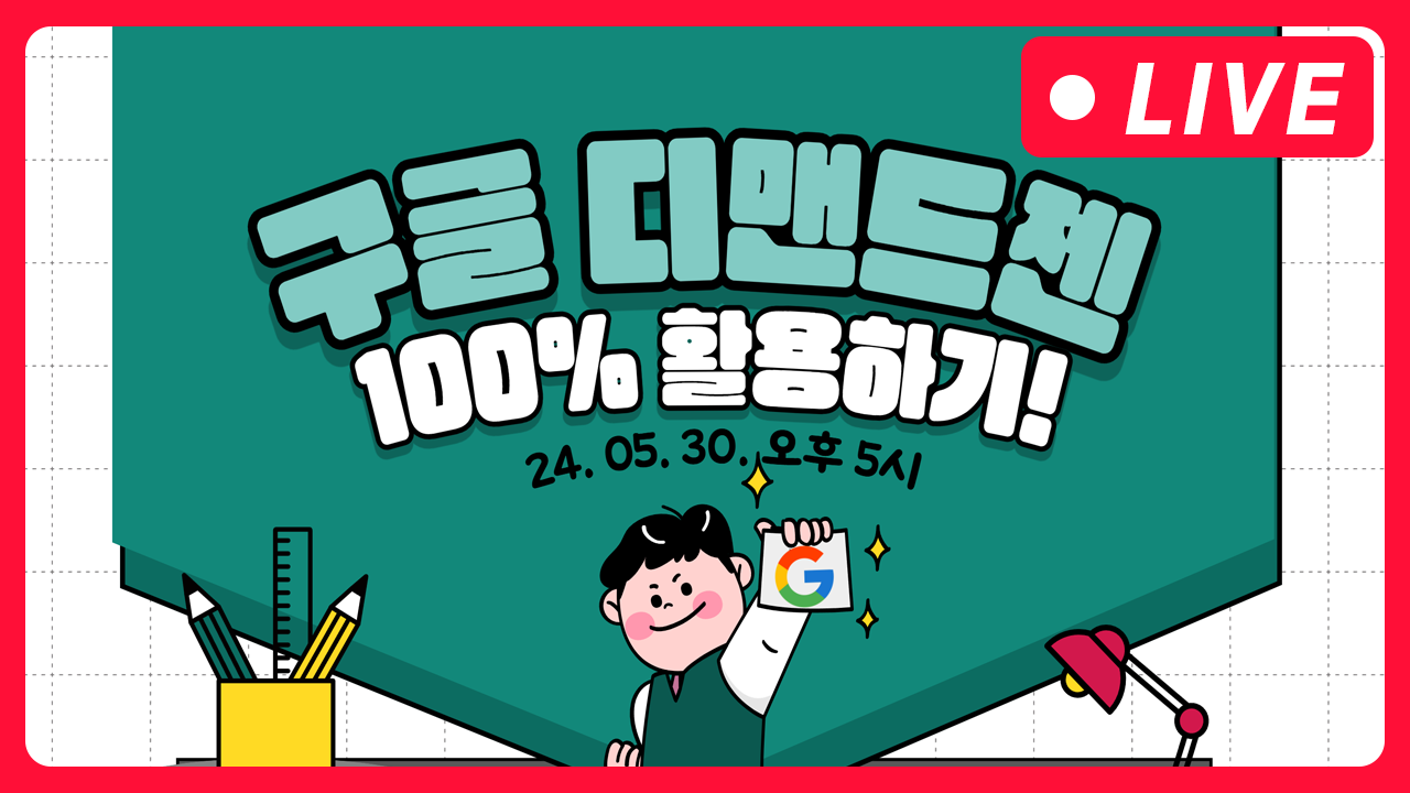 [마케팅학교 라이브] 구글 디맨드젠 100% 활용하기!