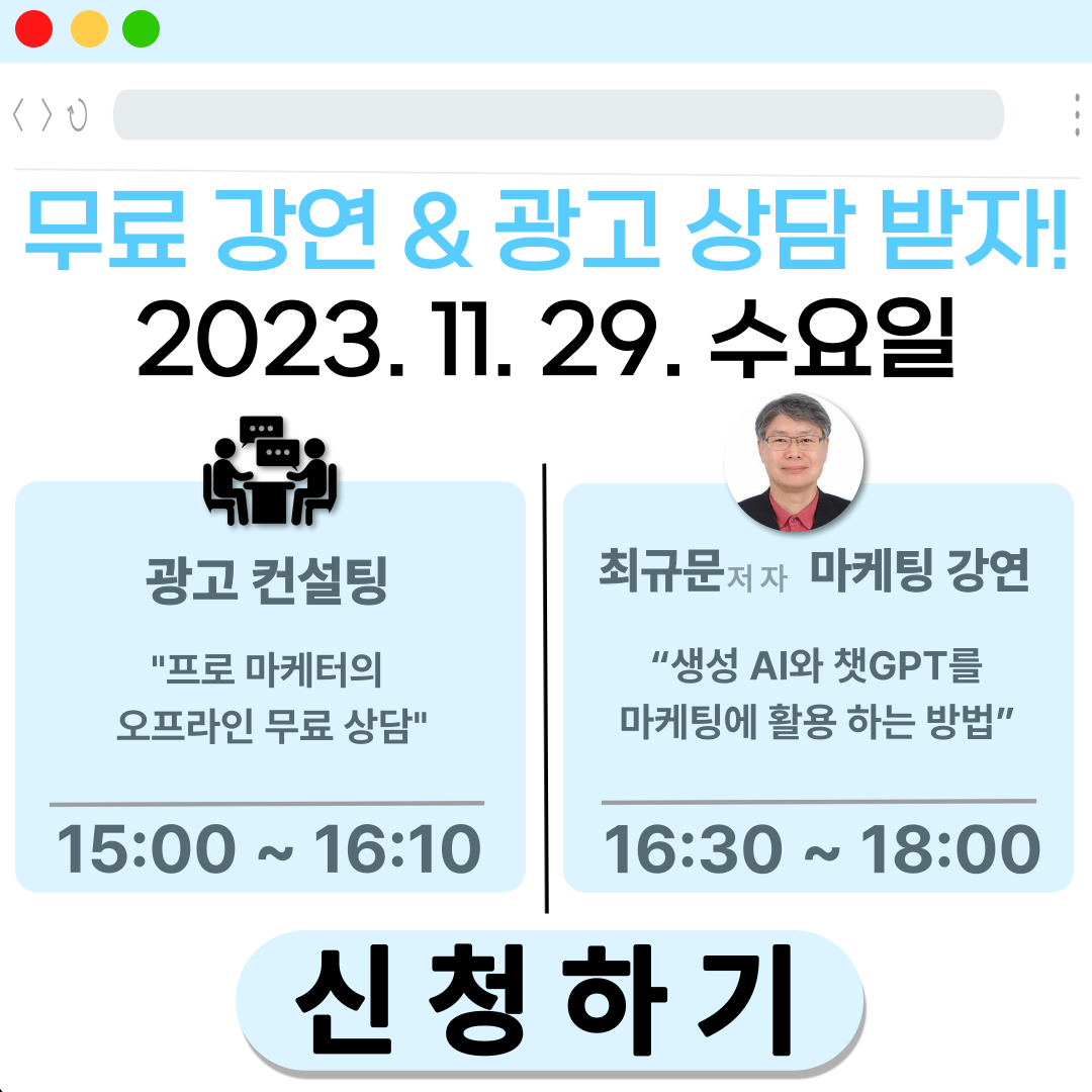 11/29(수) '무료 마케팅 강연 & 광고 컨설팅'에 여러분을 초대합니다!