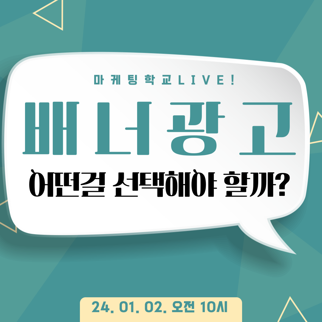 [마케팅학교 라이브] 배너광고, 어떤걸 선택해야 할까?