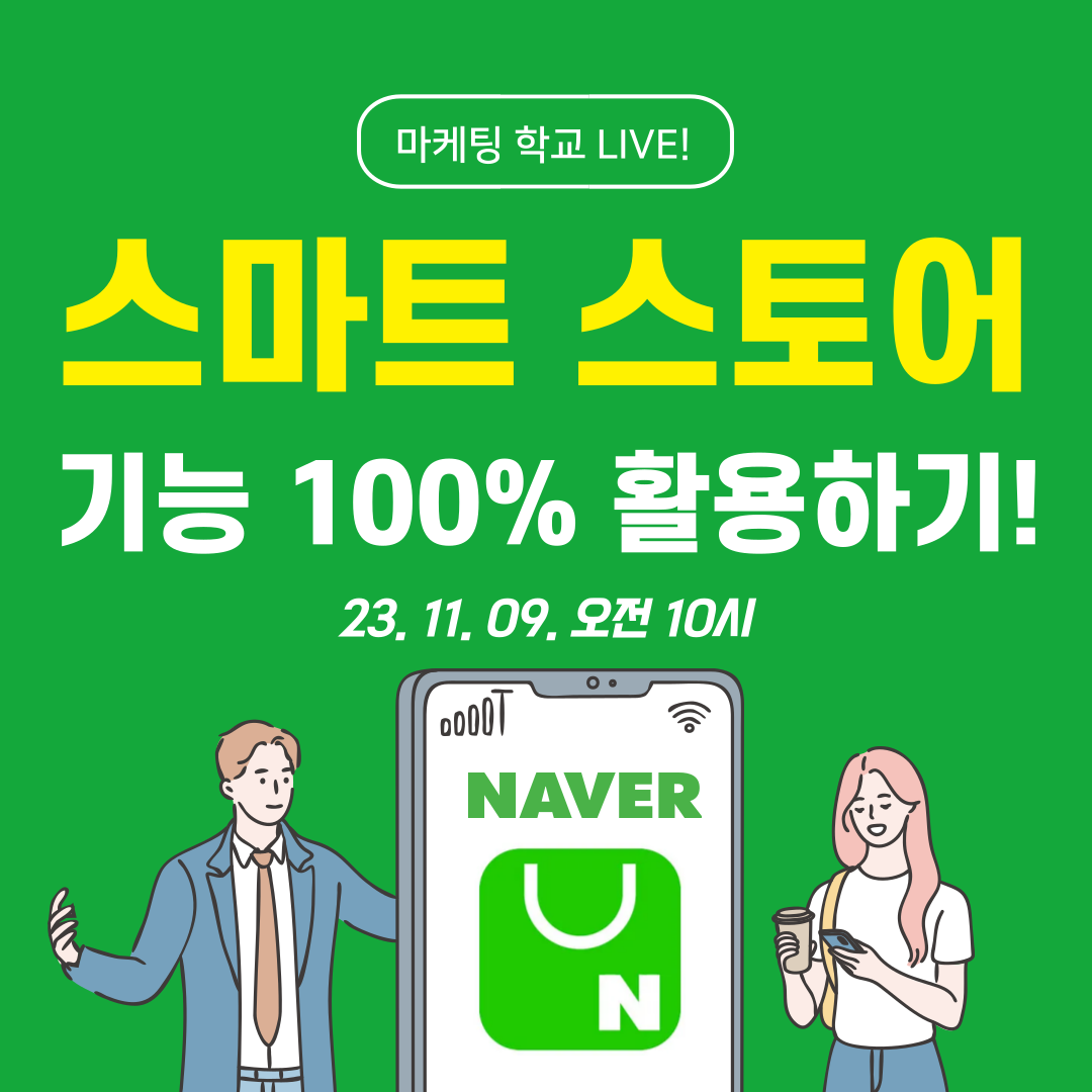 [마케팅학교 라이브] 스마트스토어 기능 100% 활용하기!