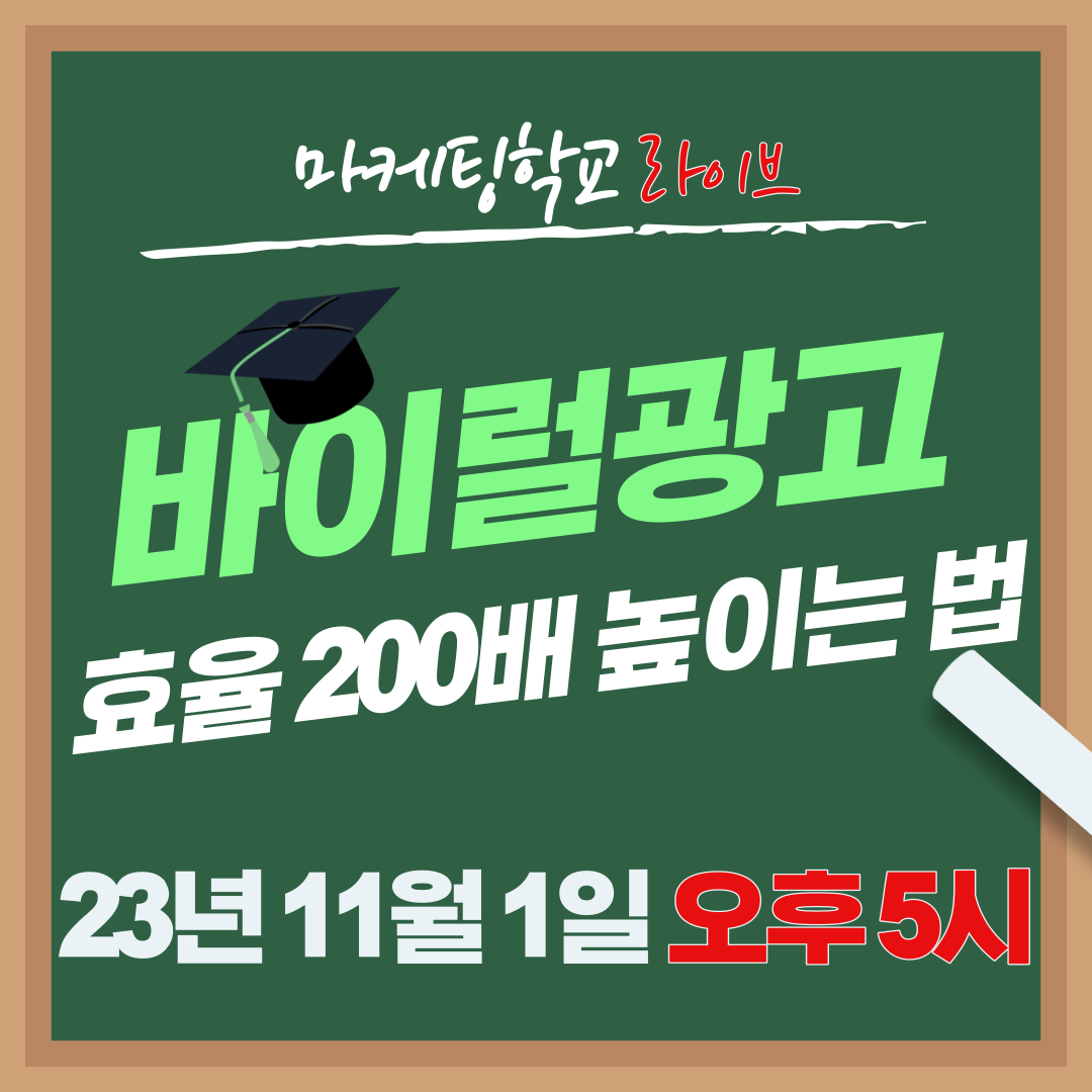 [마케팅학교 라이브] 바이럴광고 효율 200배 높이는 법