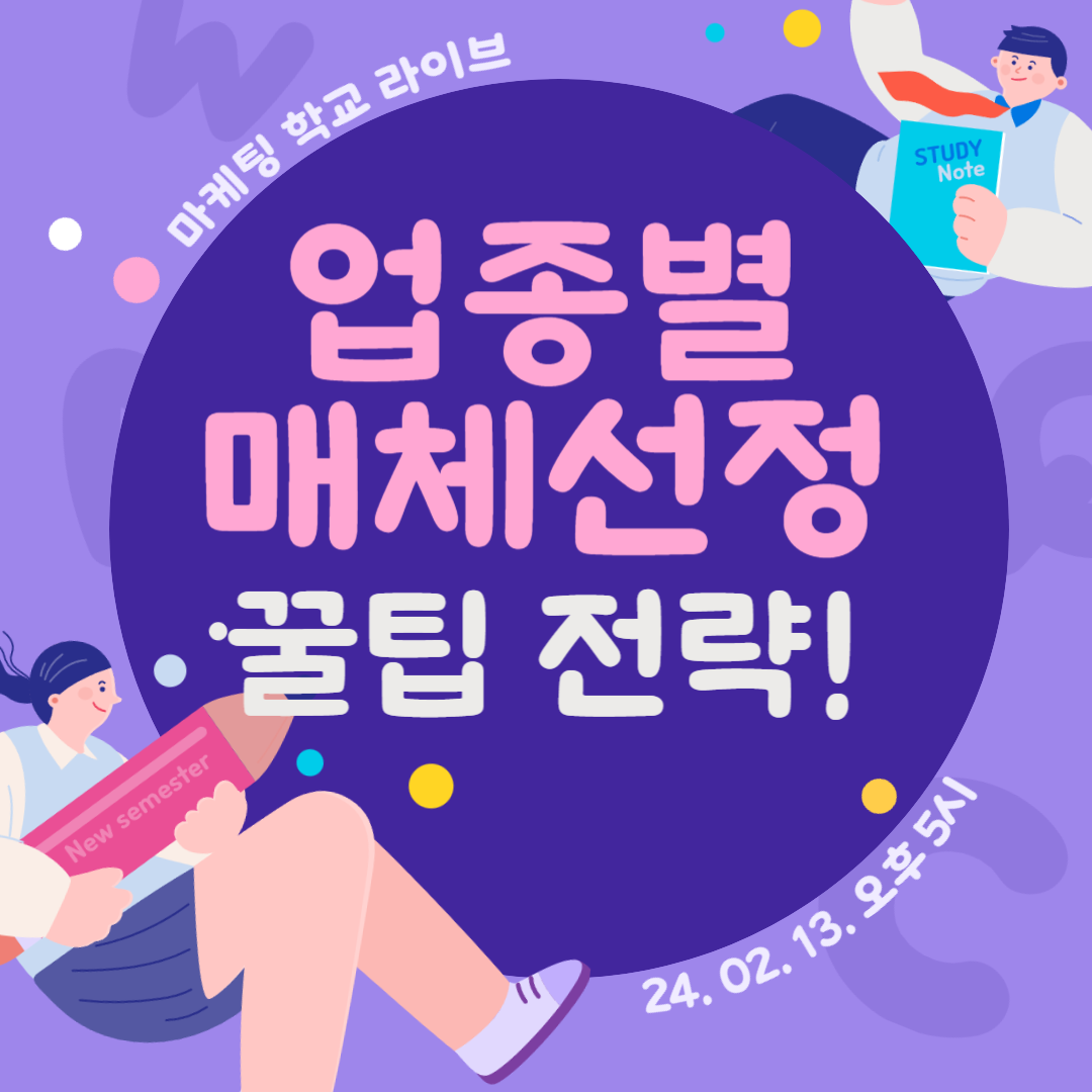 [마케팅학교 라이브] 업종별 매체선정 꿀팁!