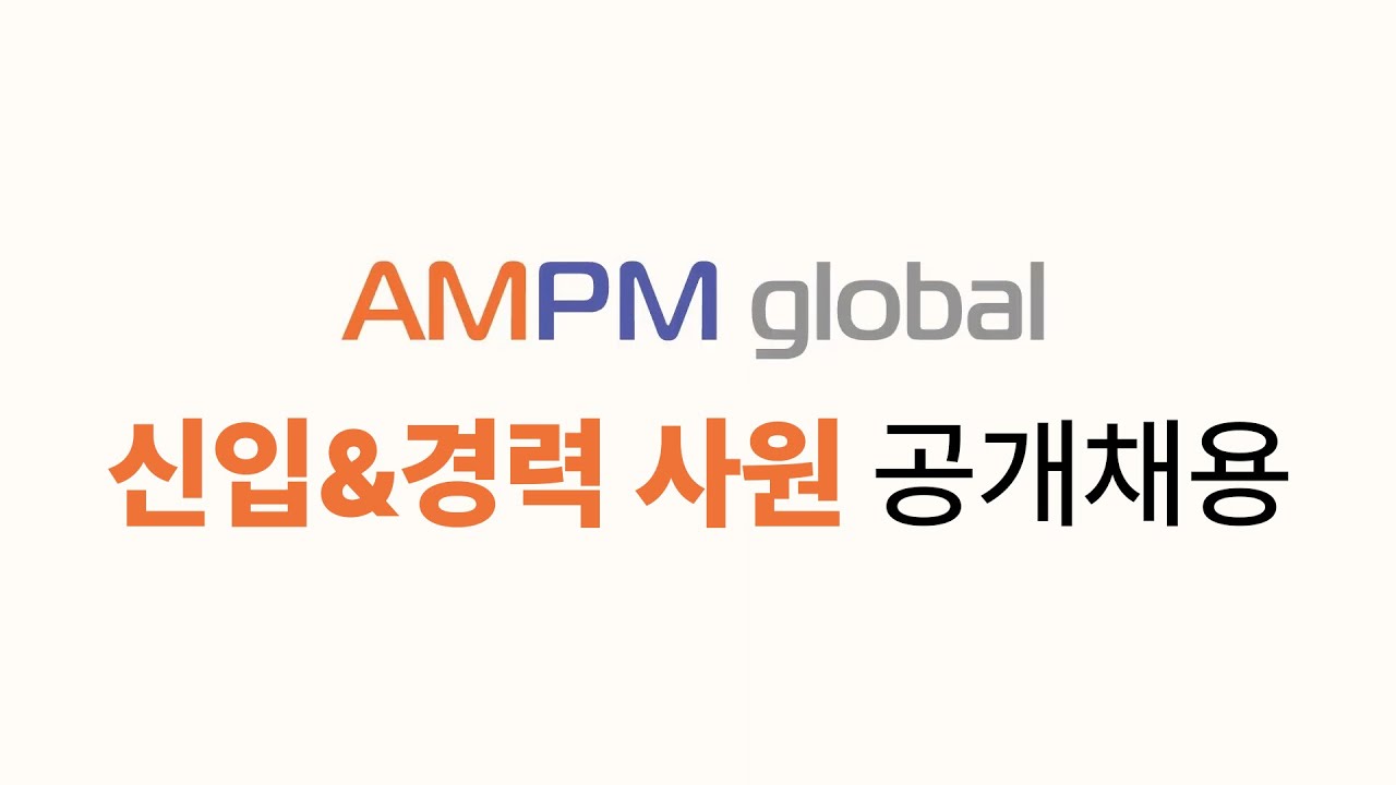 AMPM global | 함께 성장할 인재를 모집합니다!