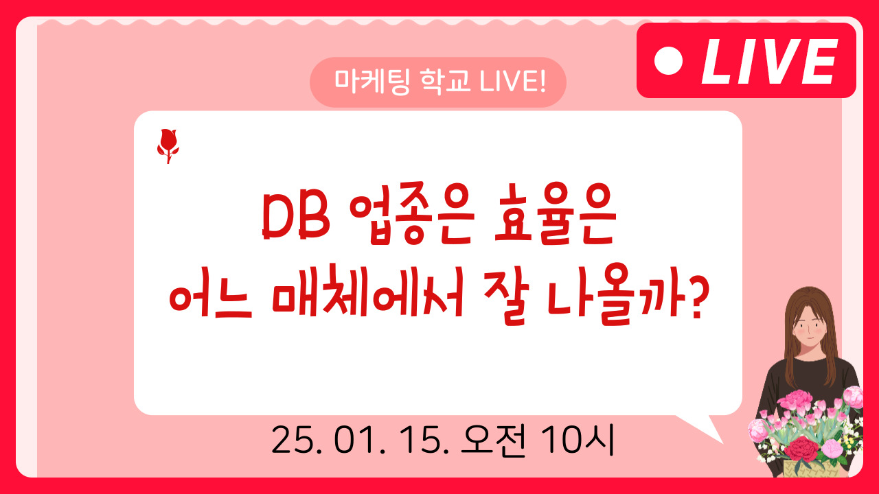 [마케팅학교 라이브] DB업종 광고, 어느 매체에서 효율이 잘나올까?