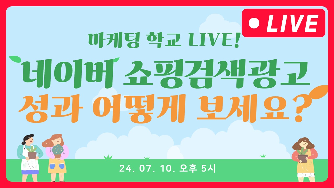 [마케팅학교 라이브] 네이버 쇼핑검색광고 성과 어떻게 보고계신가요?