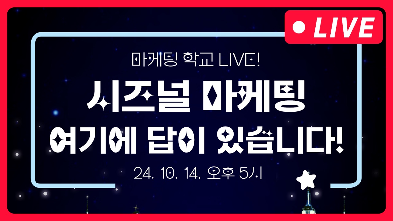 [마케팅학교 라이브] 시즈널 마케팅 어떻게 해야할까요?