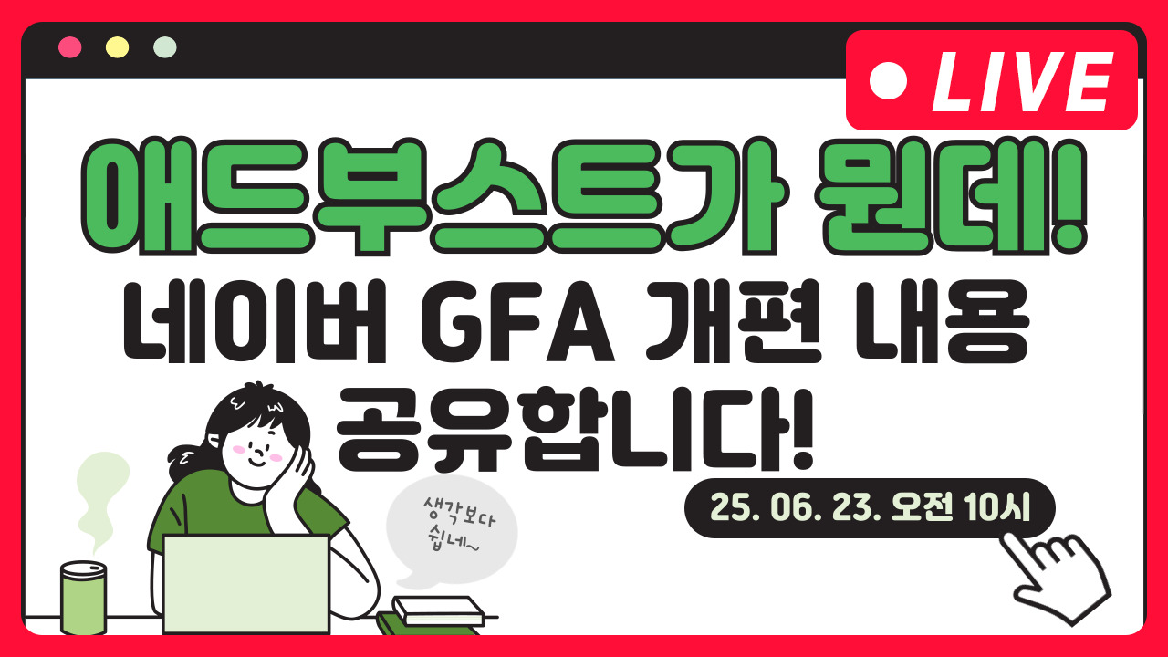 [마케팅학교 라이브]  GFA 애드부스트란? 네이버 GFA 개편내용 공유!