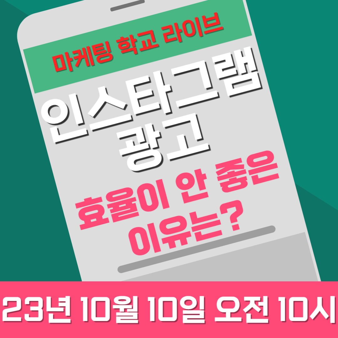 [마케팅학교 라이브] 내 인스타 광고 효율이 안 좋은 이유는?