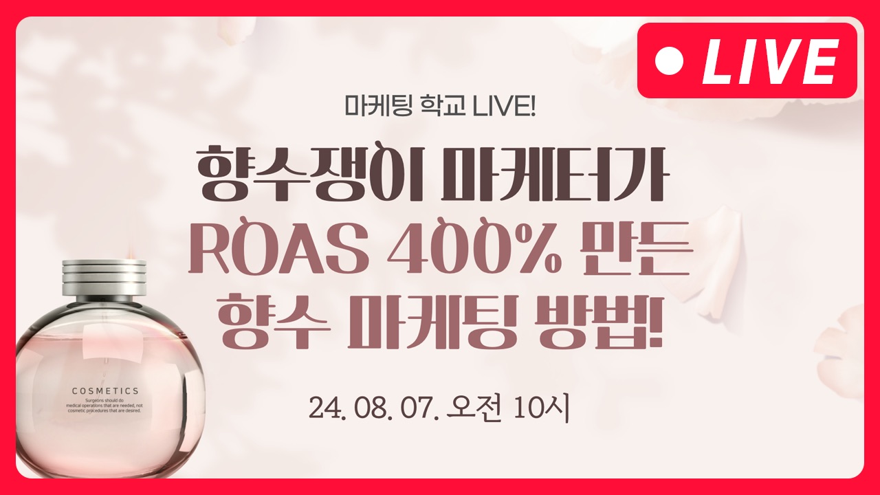 [마케팅학교 라이브] ROAS 400% 만든 향수 마케팅 방법!