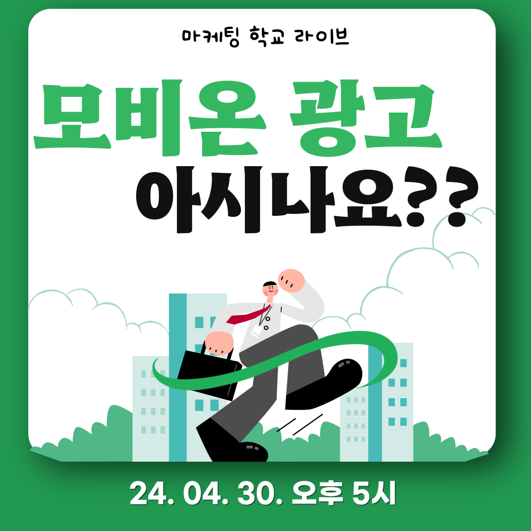 [마케팅학교 라이브] 모비온 광고 종류 & 운영 방법