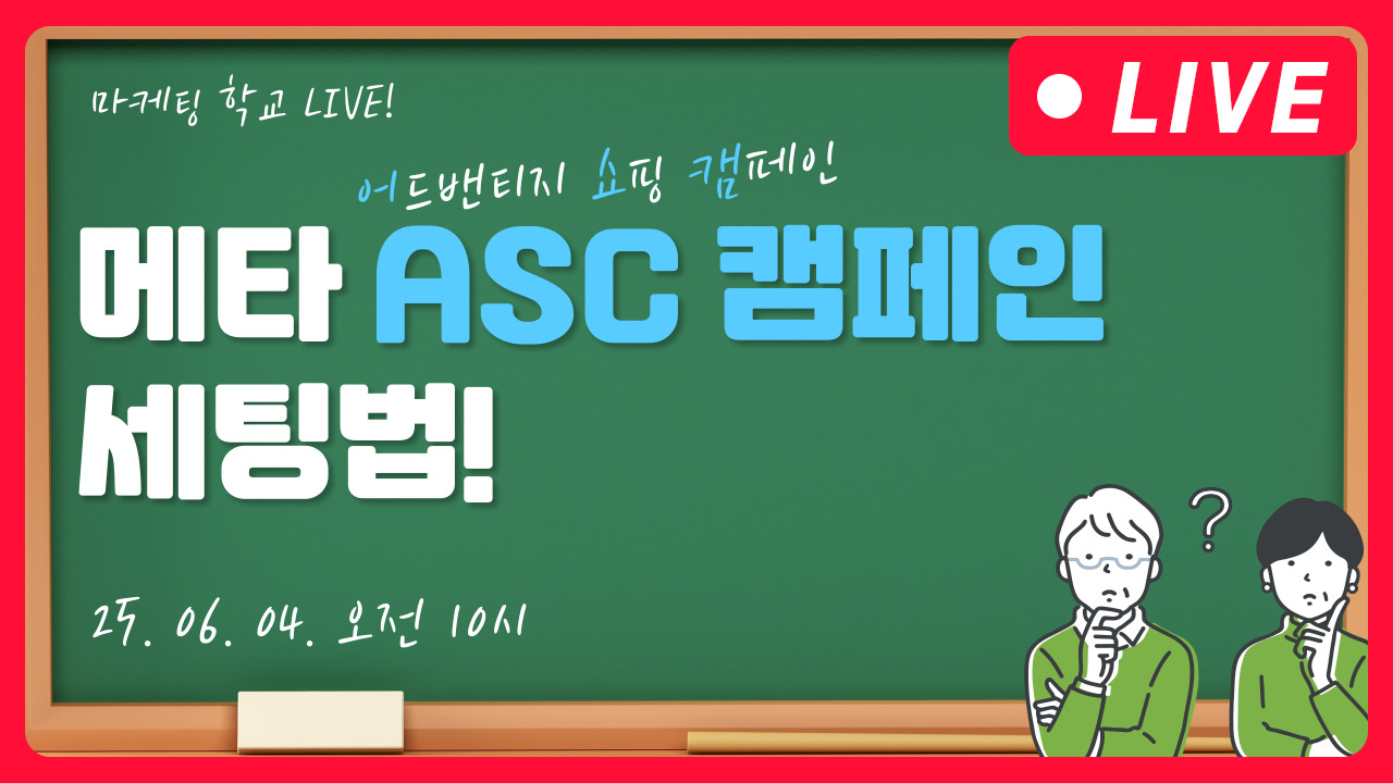 [마케팅학교 라이브] META ASC 캠페인 세팅법!