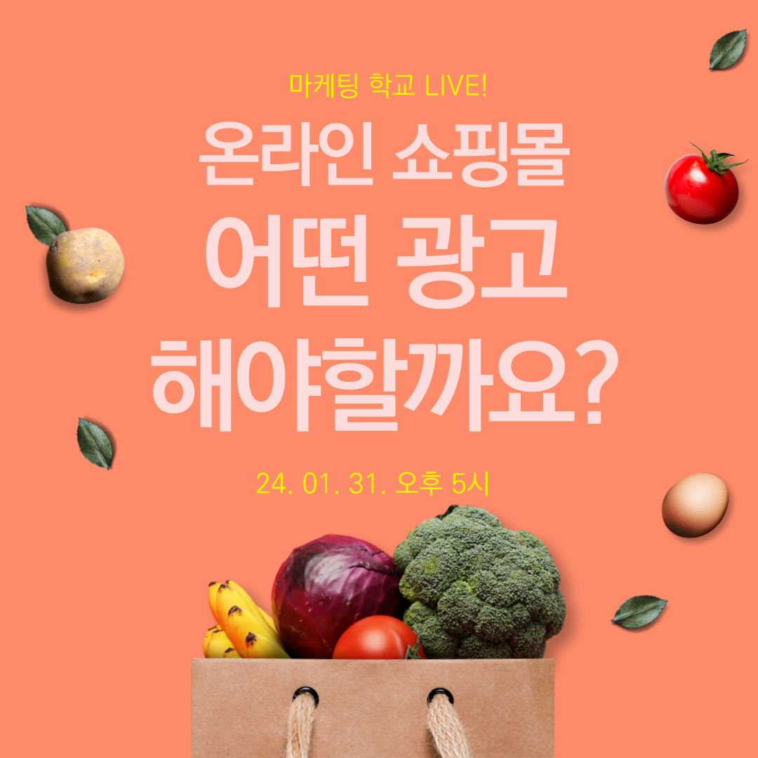 [마케팅학교 라이브] 온라인 쇼핑몰 광고 비법 전수!