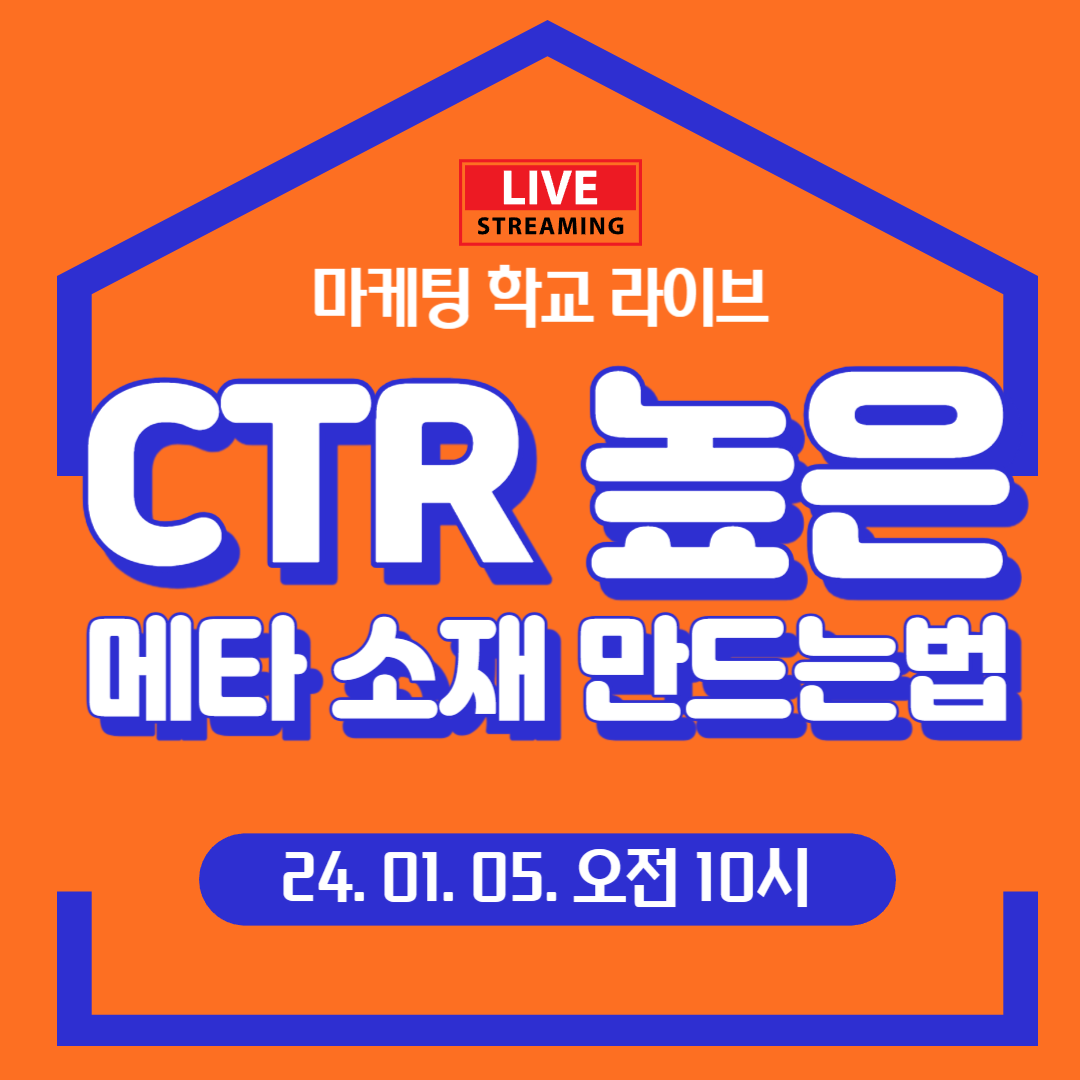 [마케팅학교 라이브] 클릭률(CTR) 높은 메타소재 만들기!