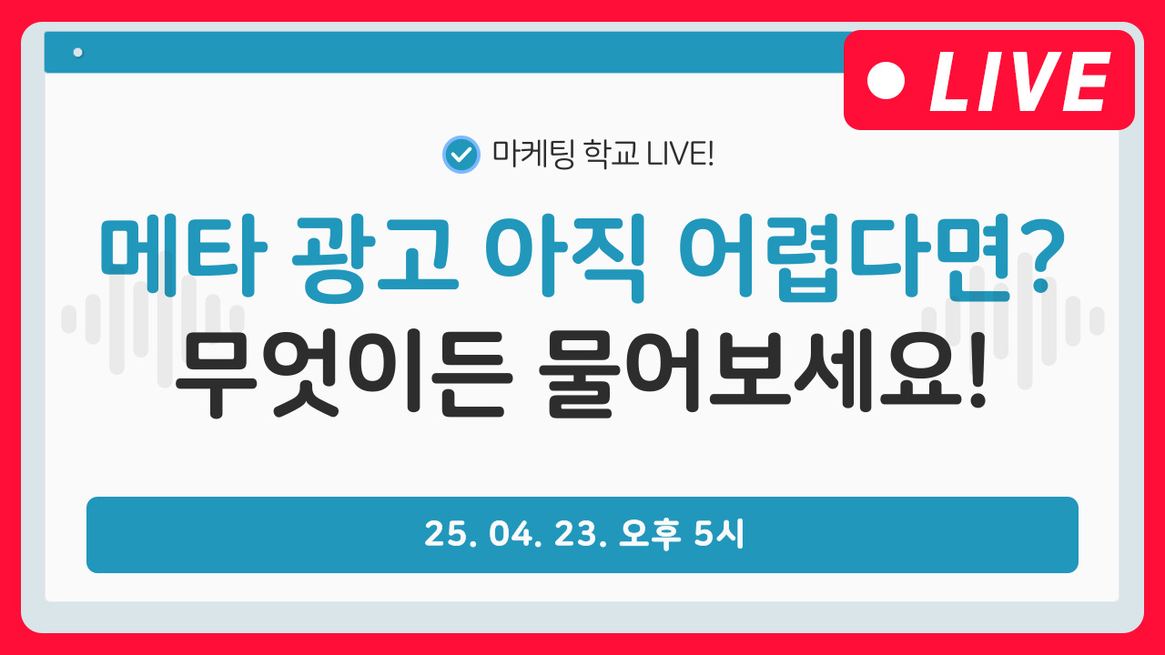 [마케팅학교 라이브] 메타 광고 Q&A