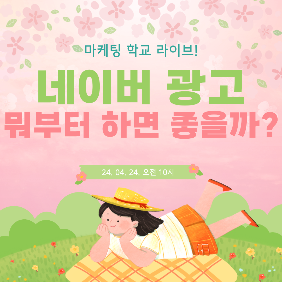 [마케팅학교 라이브] 네이버 광고, 뭐부터 하면 좋을까?