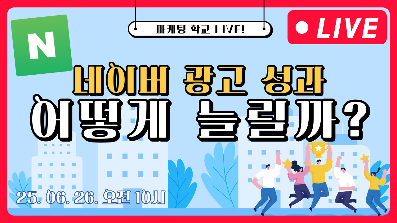 [마케팅학교 라이브] 네이버 광고 성과 올리는 법 !