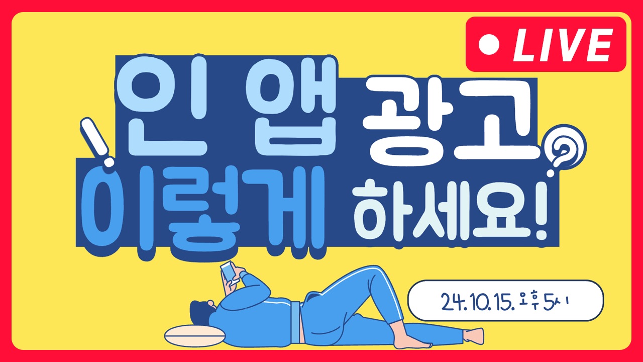 [마케팅학교 라이브] 앱 광고 마케팅 전략, 이렇게만 하세요!