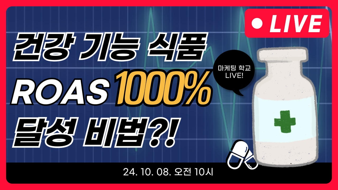 [마케팅학교 라이브] 건강 기능 식품 ROAS 1000% 달성 비법