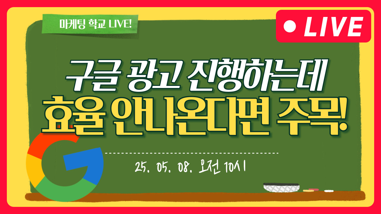 [마케팅학교 라이브] 구글 광고 효율 올리기!