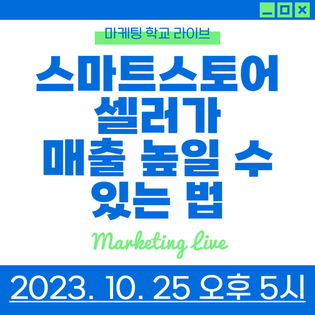 [마케팅학교 라이브] 스마트스토어 셀러가 매출을 높일 수 있는 방법!