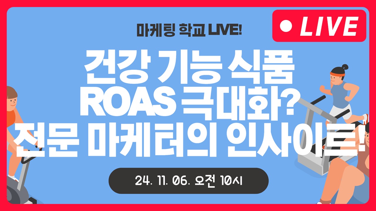 [마케팅학교 라이브] 건강기능식품 광고 ROAS 올리기!