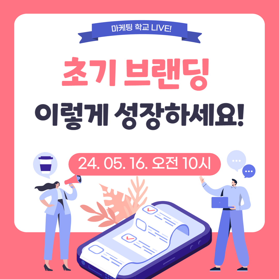 [마케팅학교 라이브] 초기 브랜딩 전략!