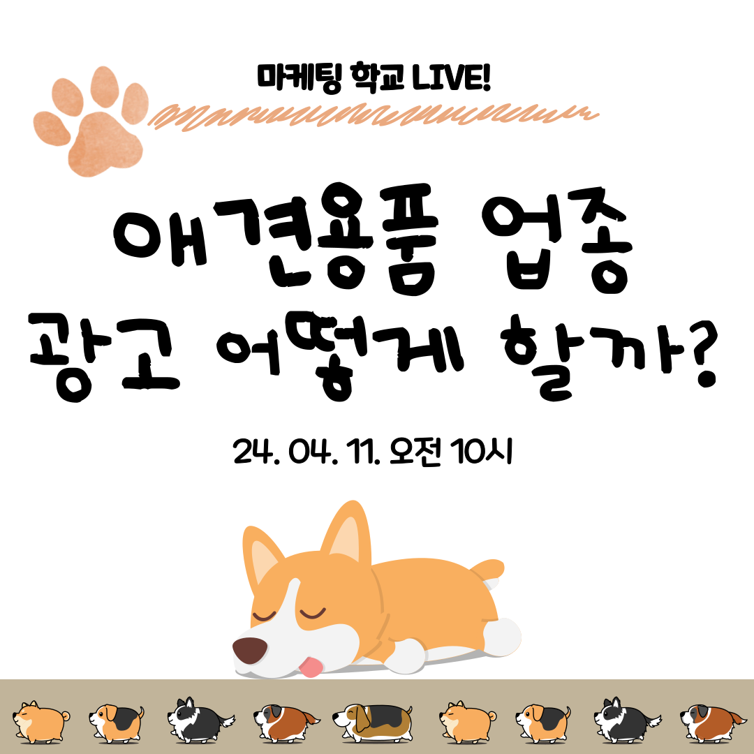 [마케팅학교 라이브] 애견용품 업종 광고 어떻게 할까?