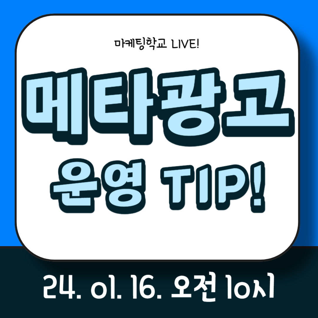 [마케팅학교 라이브] 메타광고 운영 TIP!