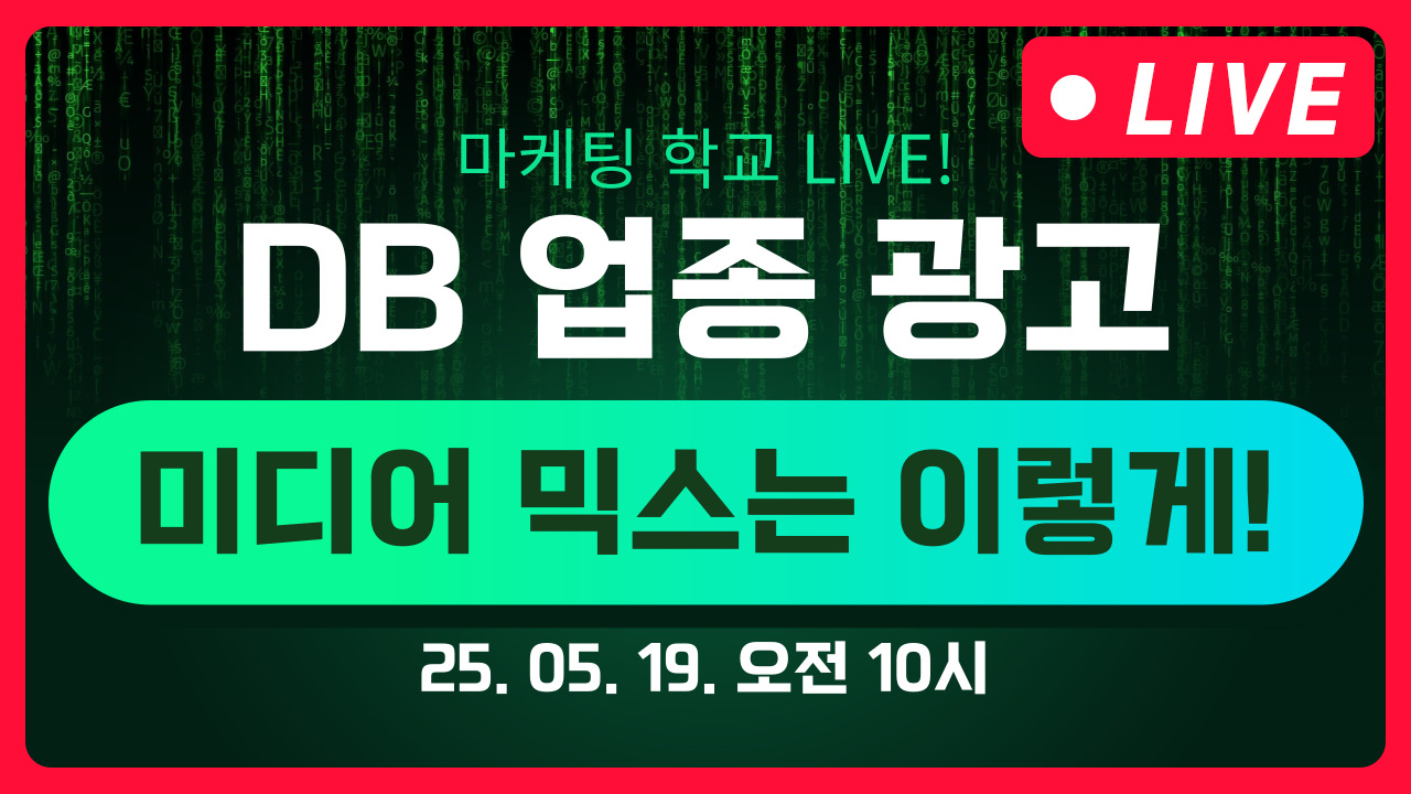 [마케팅학교 라이브] DB 업종 광고 믹스 추천