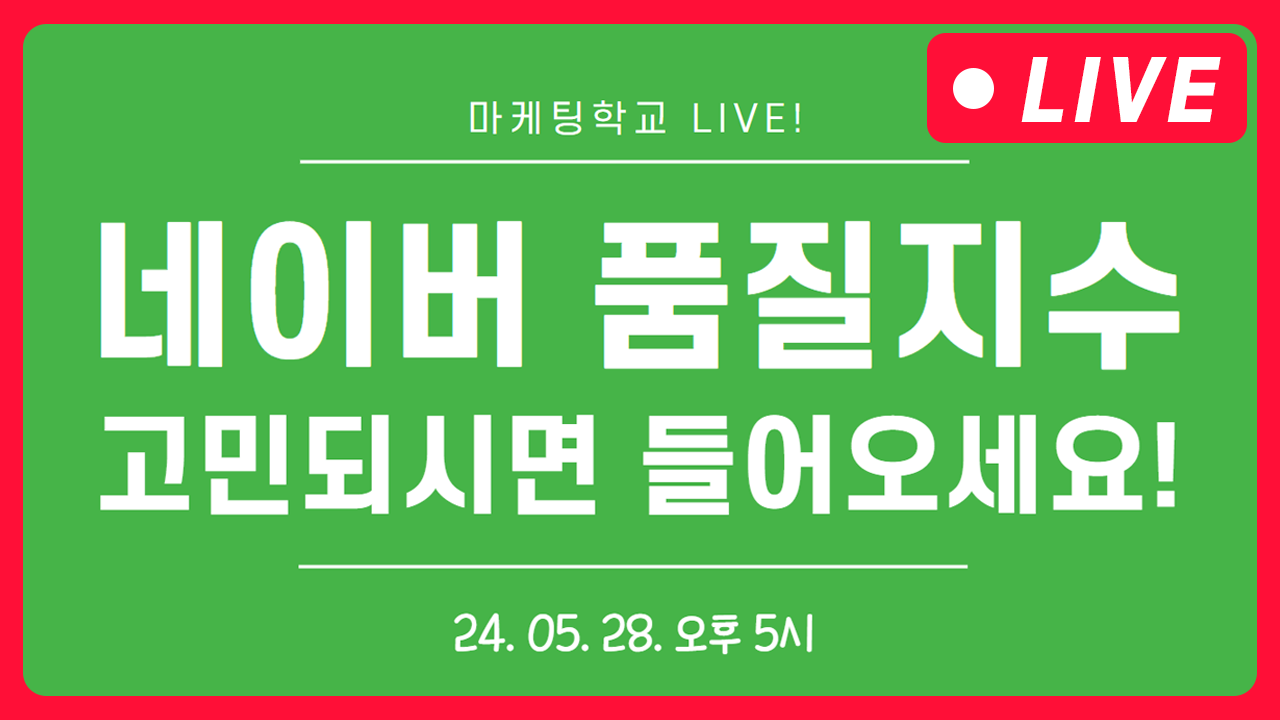 [마케팅학교 라이브] 네이버 품질지수 올리는 방법!