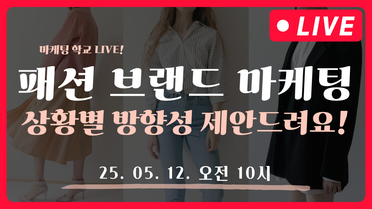 [마케팅학교 라이브] 패션 브랜드 마케팅 방향성