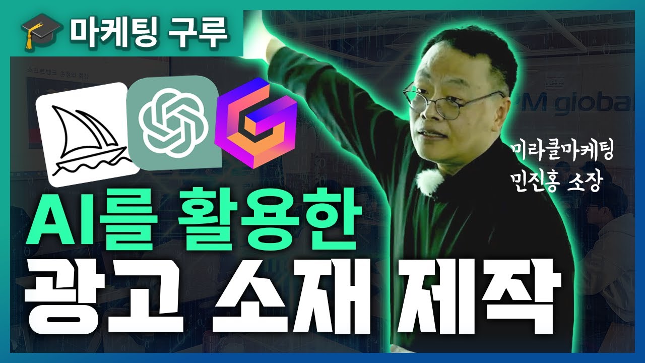 AI툴을 활용한 광고 소재 제작｜미라클마케팅 민진홍 소장 강의