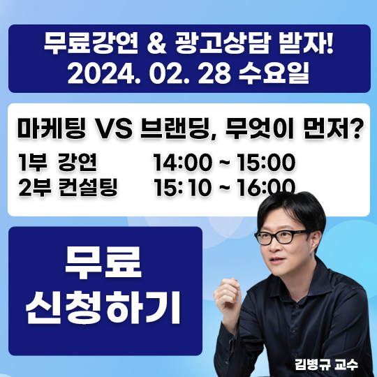 2/28(수) '무료 마케팅 강연 & 광고 컨설팅'에 여러분을 초대합니다!