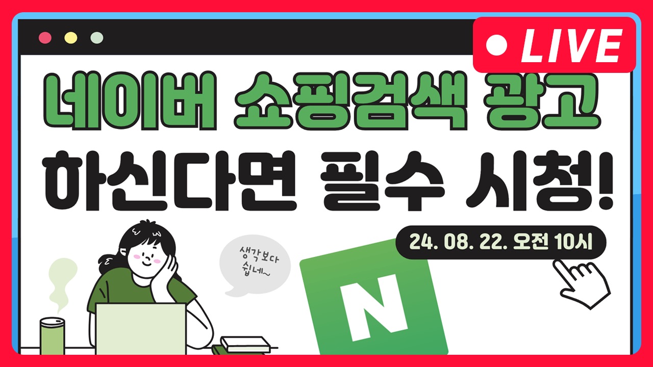 [마케팅학교 라이브] 네이버 쇼핑 검색 광고 하신다면 필수 시청!