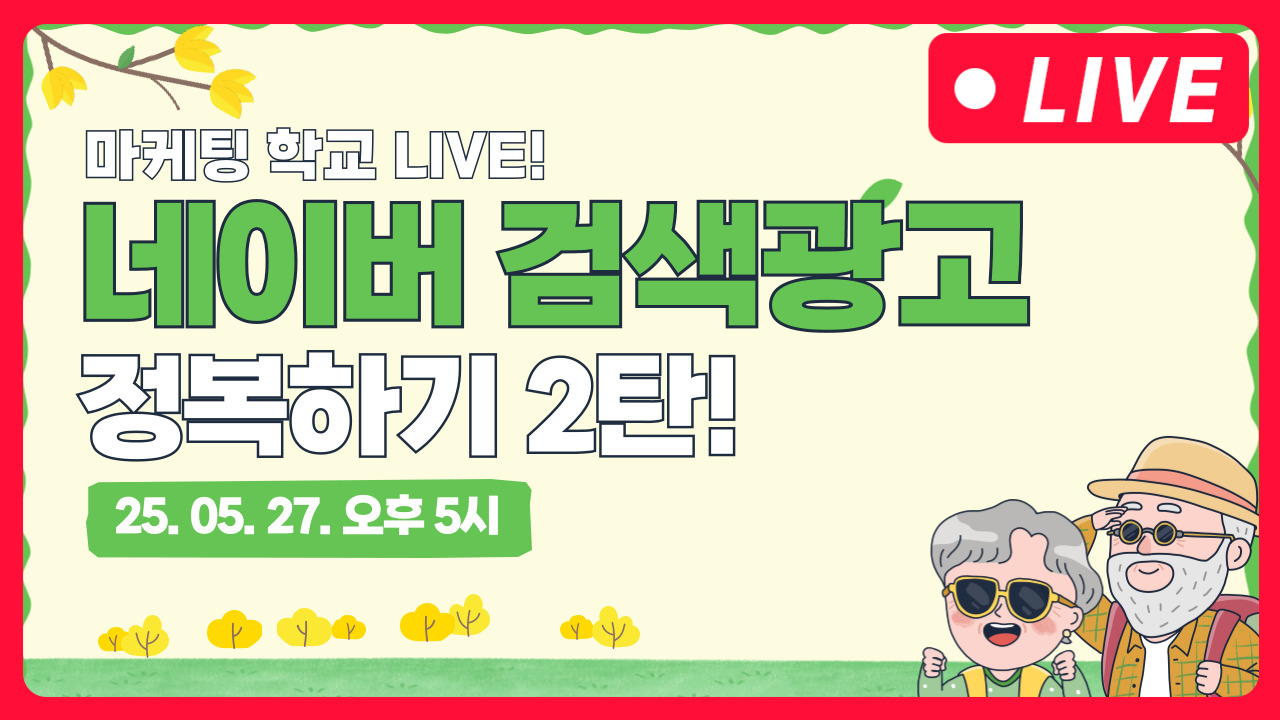 [마케팅학교 라이브] 네이버 검색광고 정복하기