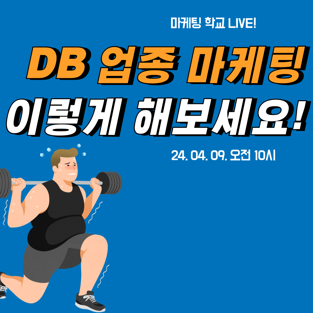 [마케팅학교 라이브] DB 업종 마케팅, 이렇게 해보세요!